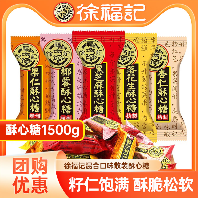 徐福记酥心糖1500g散装糖果3斤混合多口味酥糖结婚庆喜糖年货零食