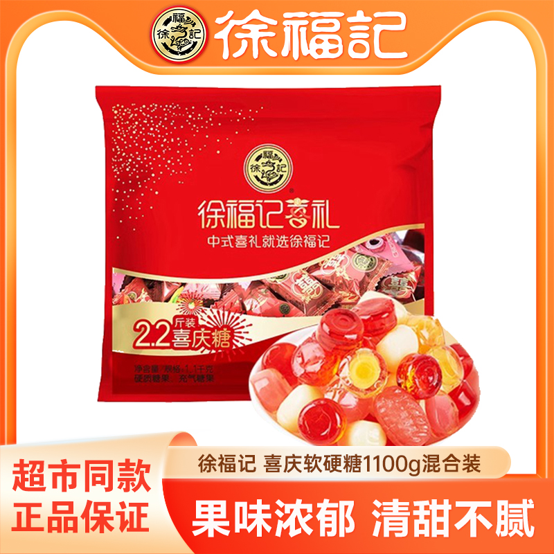 徐福记2.2斤喜庆糖1100g混合装软糖硬糖结婚庆喜糖果年货大礼包