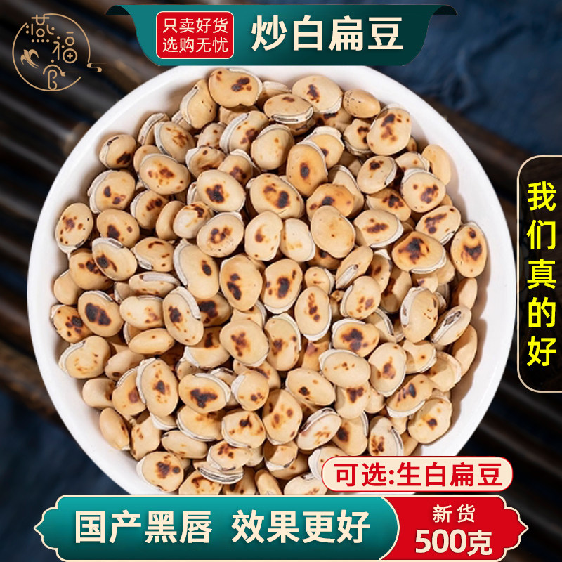 正宗炒白扁豆中药材正品官方旗舰店药用炒熟白扁豆生白扁豆可打粉