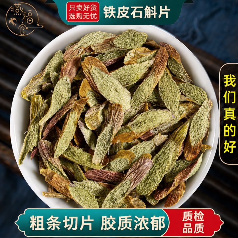 铁皮石斛片中药材正品官方旗舰店石斛片枫斗粉干货泡酒料泡水泡茶