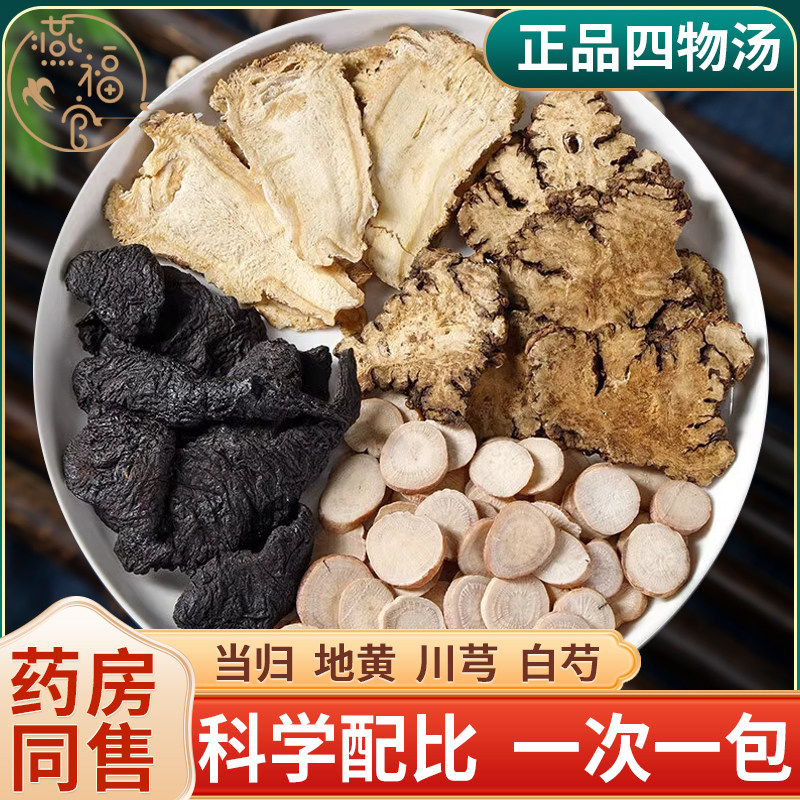 四物汤地黄当归白芍川芎原料包