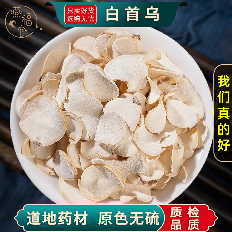白首乌中药材100g/250/500克白首乌片生白何首乌茶干隔山消隔山撬