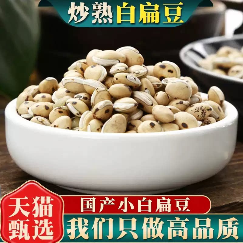 炒白扁豆500g250克中药材药用文火炒熟白扁豆黑唇黑点白扁豆磨粉