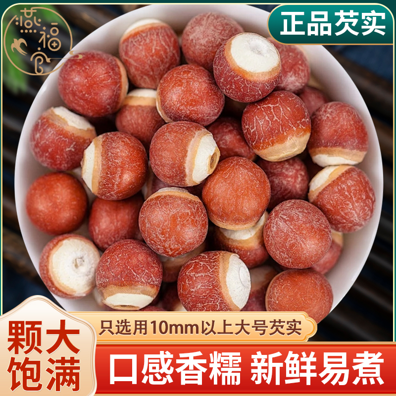 燕福官正品芡实入口粉糯圆润饱满