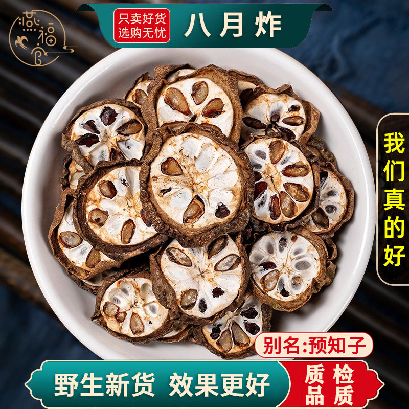 野生八月炸中药材正品官方旗舰店八月瓜片八月扎干货预知子八月札