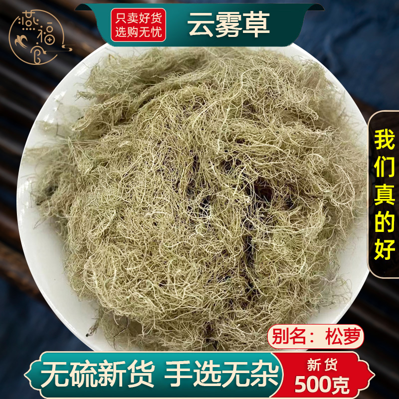 云雾草中药材正品官方旗舰店野生云雾草松萝老君须龙须草女萝松落