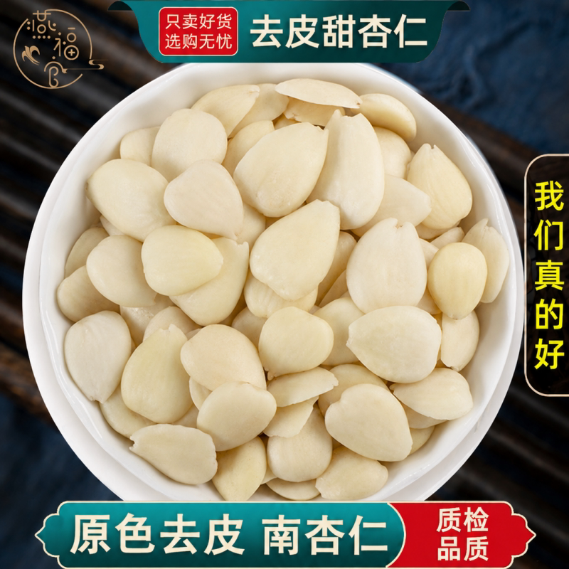 去皮甜杏仁100g/250/500克中药材南杏仁坚果豆浆烘培另售北苦杏仁