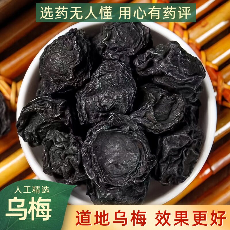 乌梅干中药材药用乌梅正宗老北京非烟熏无糖大乌梅酸梅汤原料泡水