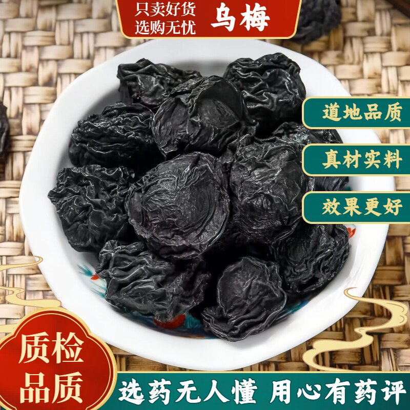 乌梅大果中药材乌梅干原味非烟熏乌梅酸梅汤原料泡茶水官方旗舰店