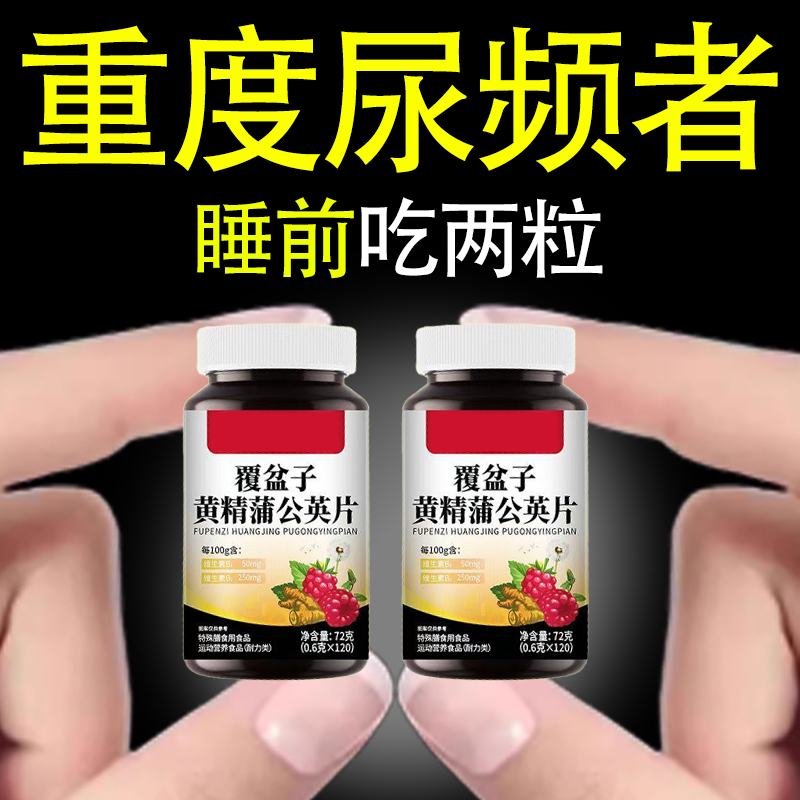 覆盆子黄精蒲公英小便多小便频繁急憋不住尿濒尿及尿道疼夜尿灵丸