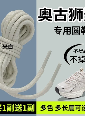 适用于奥古狮登鞋带男款女款儿童运动鞋老爹鞋圆米白黑色白色彩色