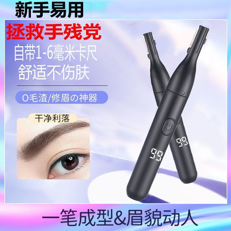 电动修眉器多功能刮眉刀