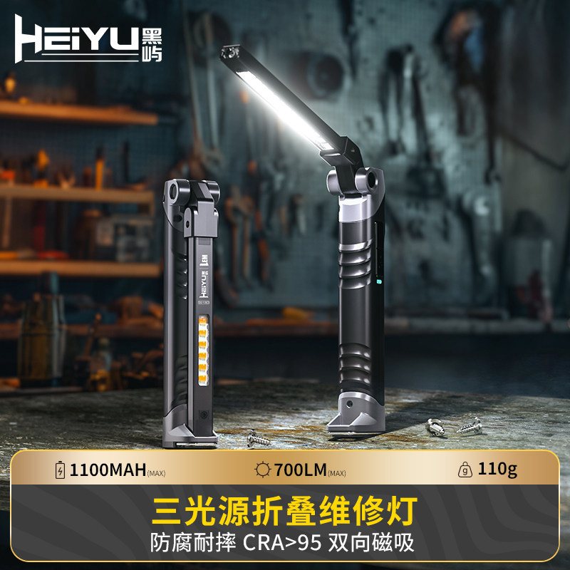 HeiYu黑屿工作灯汽修维修灯强光充电锂电池照明灯LED磁吸式检修灯