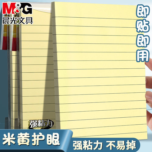 晨光便利贴横线带粘性便签学生用