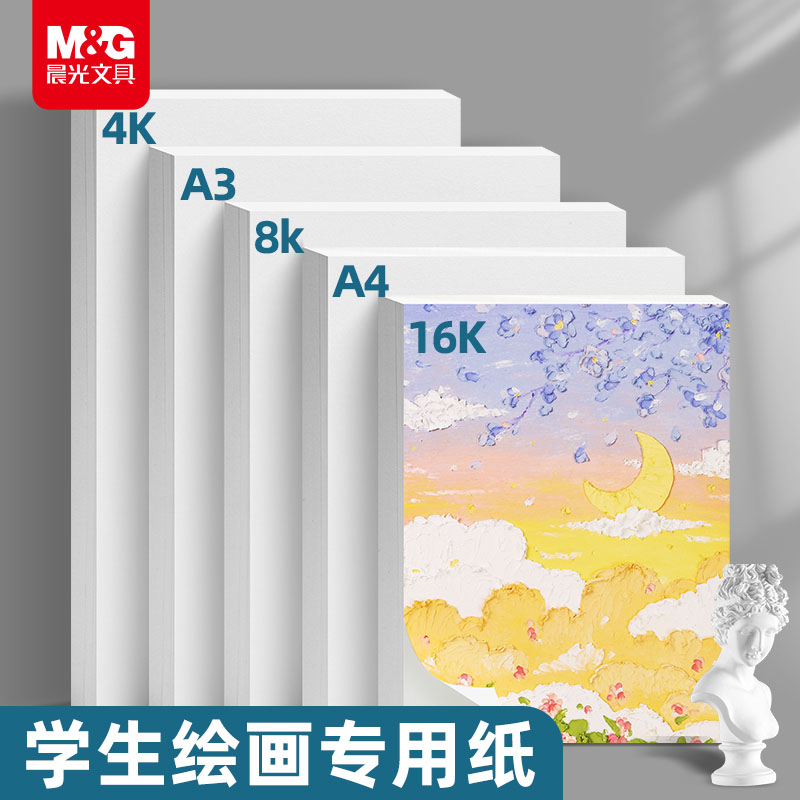晨光文具 绘画专用纸A4画画纸素描纸手抄报专用图画用8K纸A34K8开儿童幼儿园小学生一年级画纸马克笔图画本纸