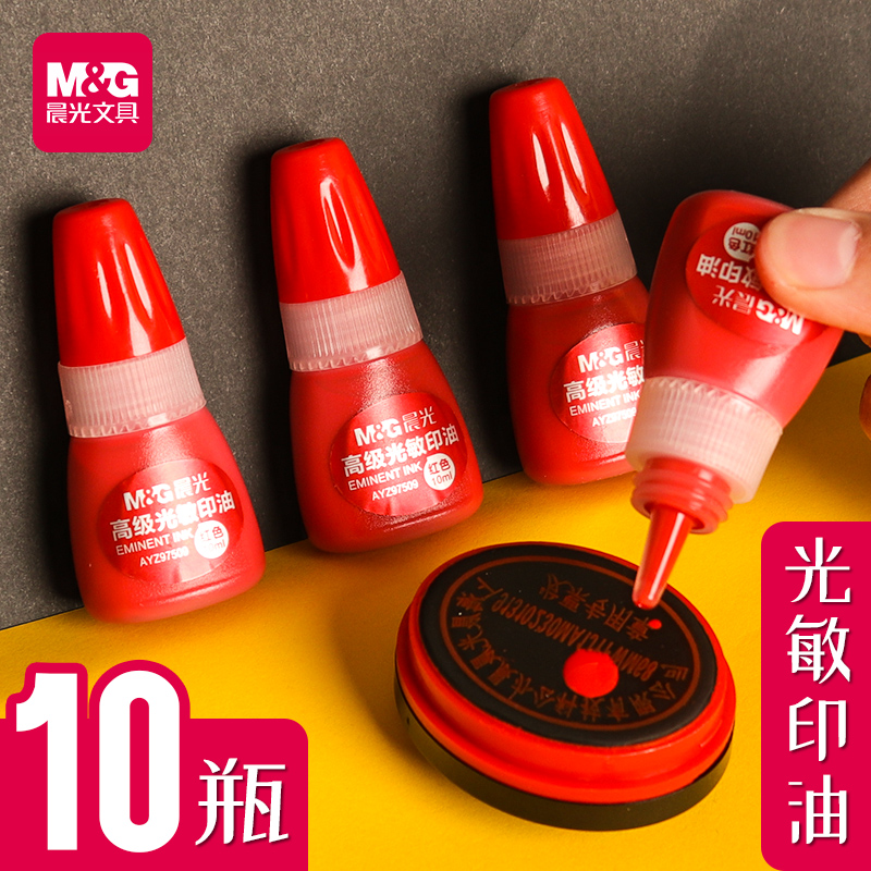 10瓶晨光印油光敏印油红色大瓶