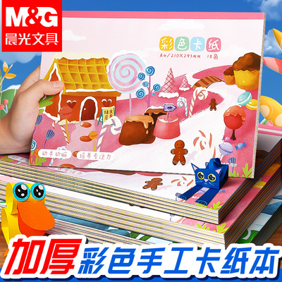 晨光卡纸彩色手工硬卡纸儿童8k