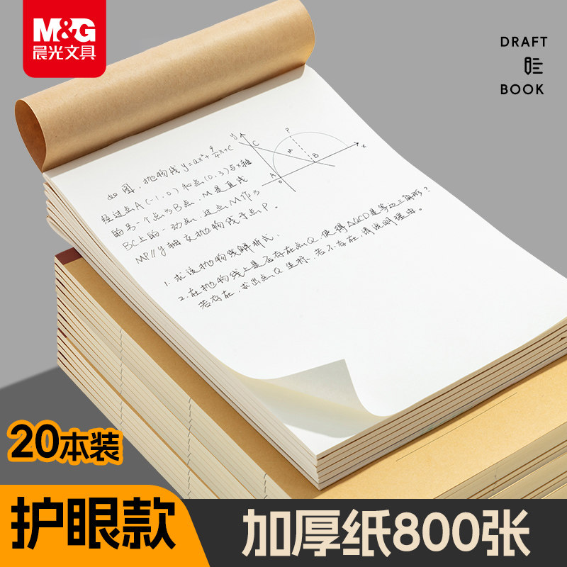 晨光草稿本大学生高中生800张图片