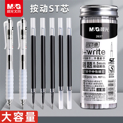晨光按动ST笔芯中性笔0.5中