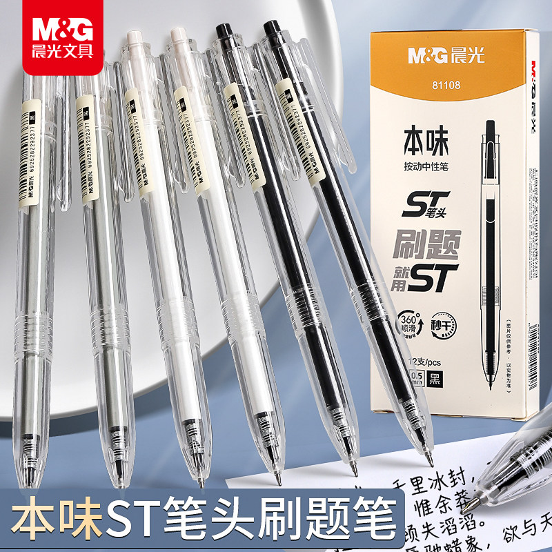 晨光本味st笔头按动中性笔ag