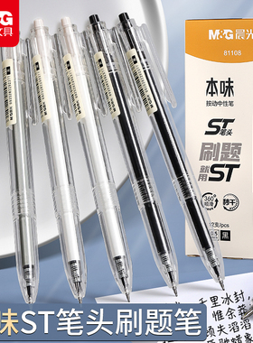 晨光本味st笔头按动中性笔agp81108学生用顺滑0.5刷题笔按压式黑色签字笔芯日系简约ins冷淡风韩版学霸套装