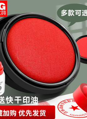 晨光印台印泥印章红色蓝色 财务财会行政办公用品便携盖章按手印快干印台印油印章油印泥油印泥盒
