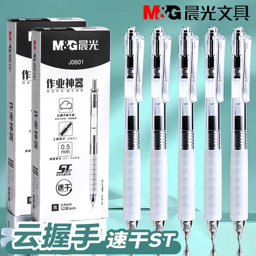 晨光作业神器st笔头按动中性笔