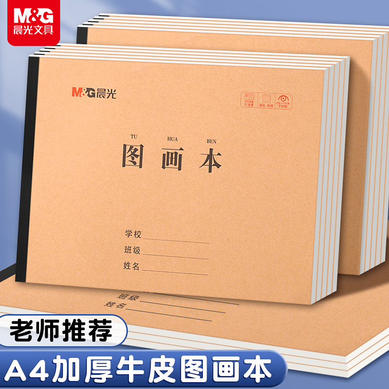 晨光画画本a4图画本小学生用儿