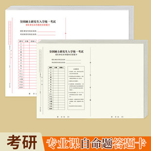2025新版考研专业课自命题b4答题纸A4研究生考试英语一二作文纸