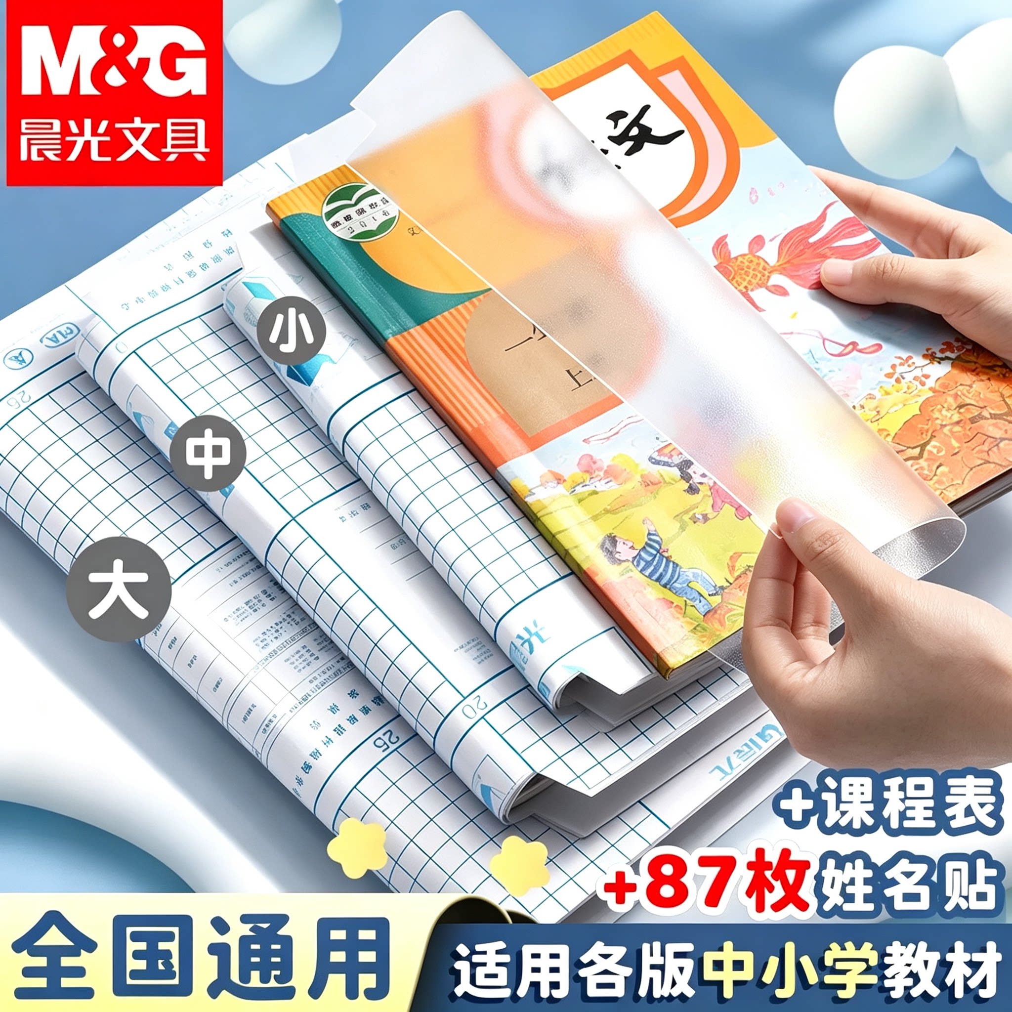 晨光书皮纸自粘透明磨砂包书皮书套包书膜小学生三包装纸一年级四二年级上册a4书壳16k书本作业保护课本全套