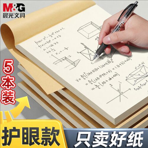 晨光分区草稿本草稿纸B5加厚