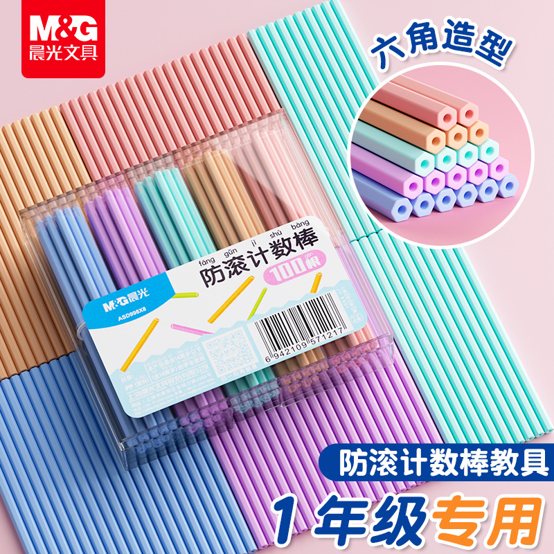 晨光儿童数学小棒计数器小学生一