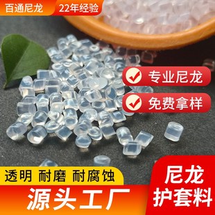 厂家直供6尼龙护套料电线电缆外皮专用改性透明6尼龙护套料