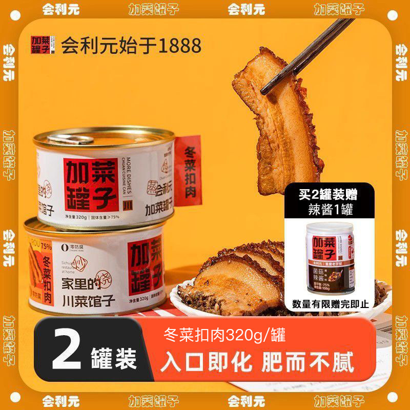 【重庆老字号】会利元梅菜扣肉川菜罐头便携罐头烧白自驾预制菜,水产肉类/新鲜蔬果/熟食,扣肉/扣碗类,淘宝优惠券,粉丝福利购,淘宝优惠卷