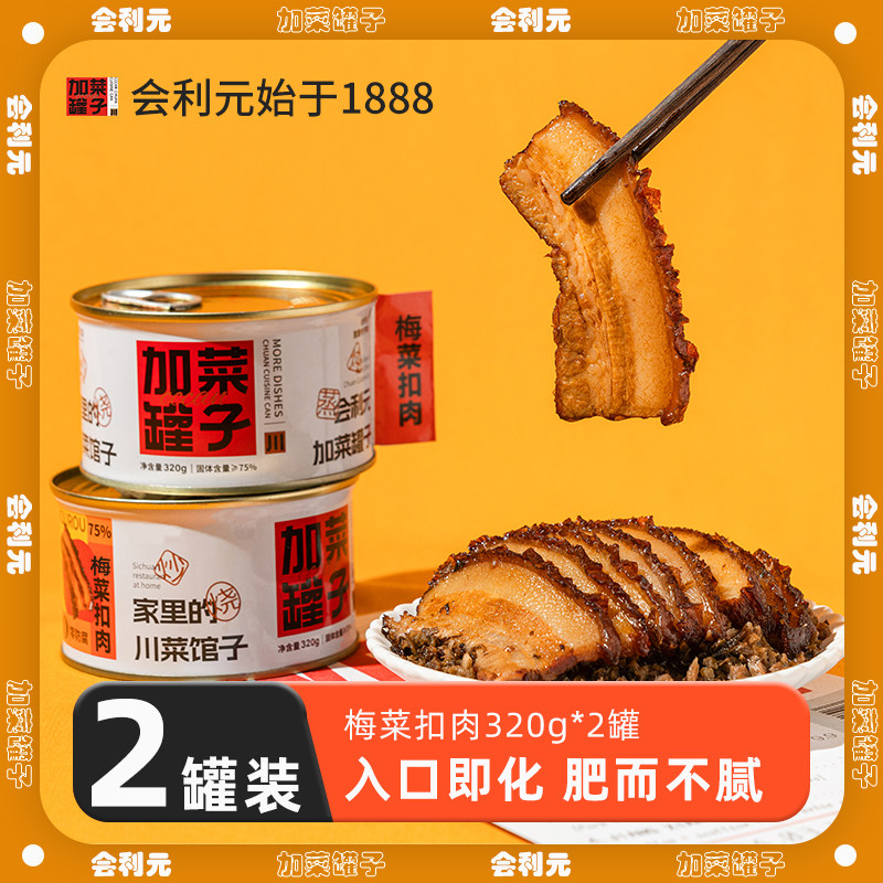 【重庆老字号】会利元梅菜扣肉川菜罐头便携罐头烧白自驾预制菜