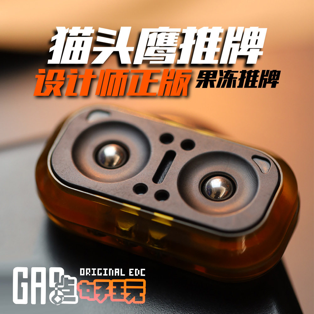 搞点好玩猫头鹰EDC推牌静音解压