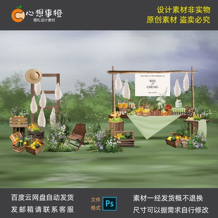 草坪婚礼蔬果主题婚礼水果网兜甜品台瓜果蔬打包计划游园会素材ps