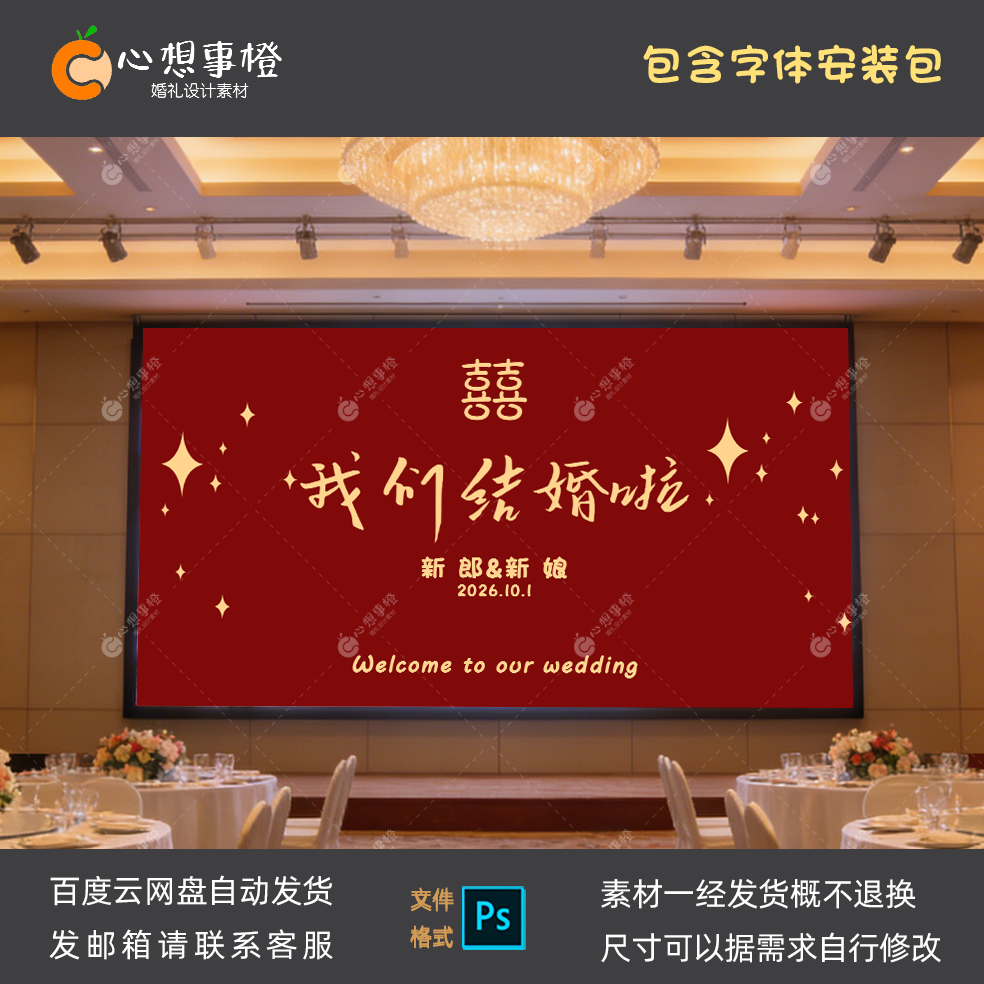 红金婚礼大屏定格画面我们结婚啦设计素材电视投屏高清图JPG+PSD,商务/设计服务,设计素材/源文件,淘宝优惠券,粉丝福利购,淘宝优惠卷