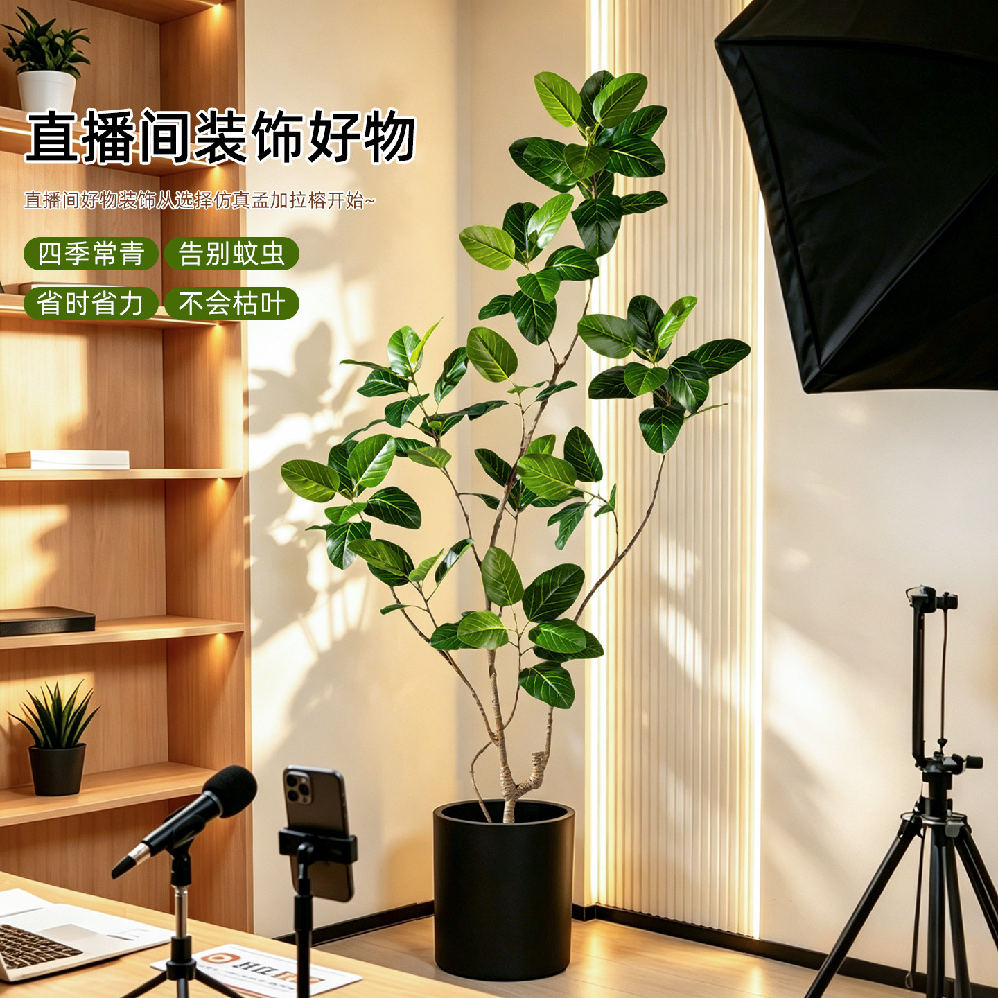 高级感孟加拉榕仿真直播间装饰品