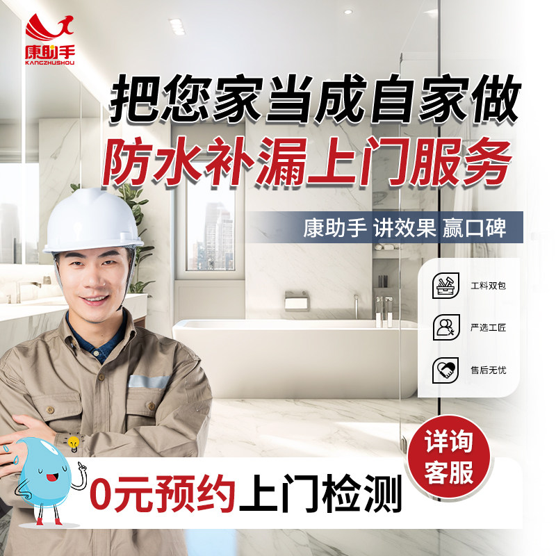 康助手防水补漏维修房屋漏水卫生间厕所外墙屋顶专业上门施工服务