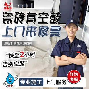 康助手瓷砖空鼓修复地砖起翘上门维修服务卫生间墙砖鼓包拱起翘边