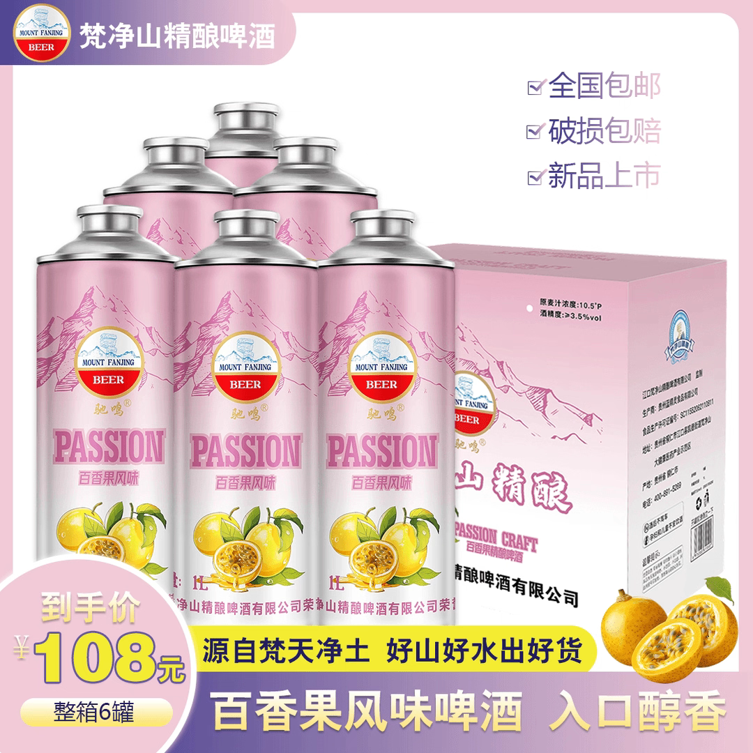 贵州铜仁梵净山百香果精酿啤酒抹茶精酿啤酒罐装6罐中式精酿啤酒