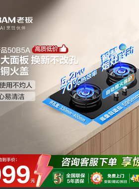 老板燃气灶50B5A天然气煤气灶液化气家用大火灶官方正品以旧换新