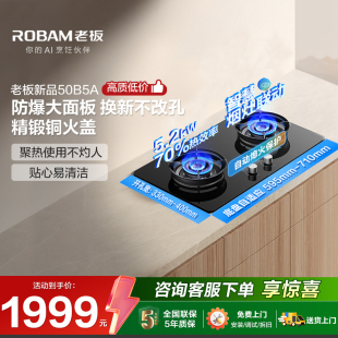 老板燃气灶50B5A天然气煤气灶液化气家用大火灶官方正品 以旧换新