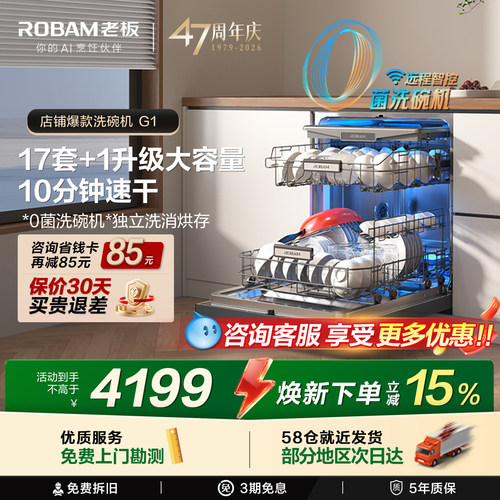 Robam老板盐系G1全自动洗碗机