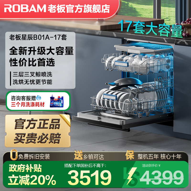 老板星辰洗碗机B01A嵌入式洗碗机17套+3层大容量紫外消毒官方旗舰