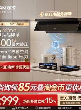 老板抽油烟机L5Pro青春版L1顶侧一体家用厨房燃气灶套装官方旗舰