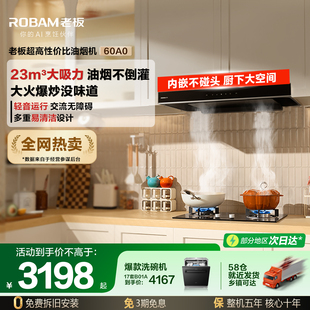 老板星辰60A0烟灶套装大吸力油烟机燃气灶厨房家用套餐官方旗舰店