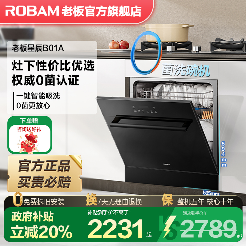 【以旧换新】老板星辰洗碗机B01A灶下大容量零菌嵌入官方旗舰