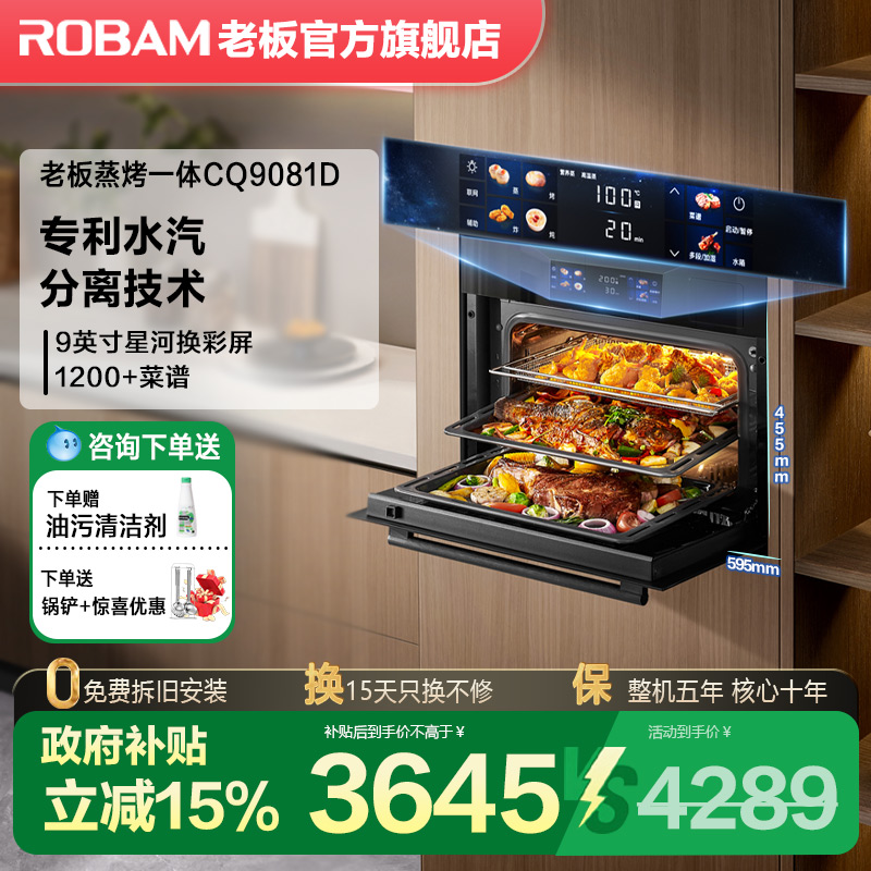 老板CQ9081彩屏蒸烤机下单好礼